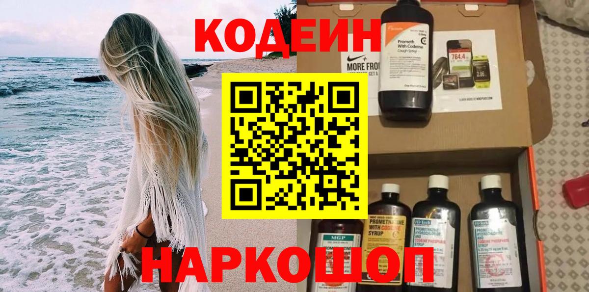 Codein Purple Drank  Вход с VPN  Знаменск  Codein напиток Lean (лин) 
